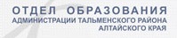 Отдел образования Администрации Тальменского района Алтайского края