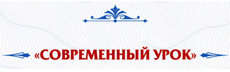 Районный месячник открытых уроков «Современный урок – 2024».