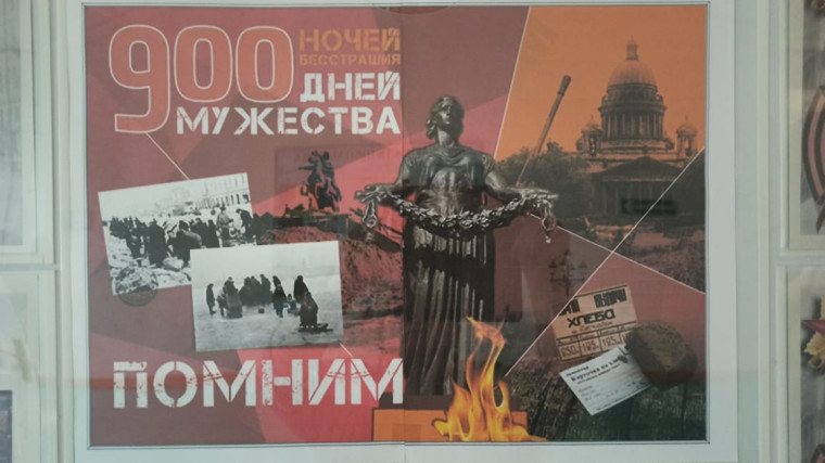 Неделя памяти «Подвиг блокадного Ленинграда».