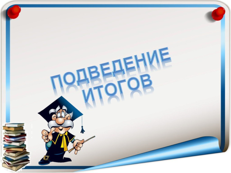 Итоги учебного года.